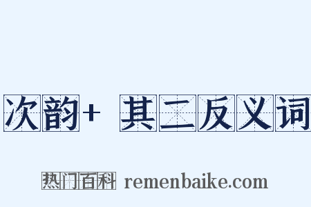 次韵+其二反义词是什么意思的图片